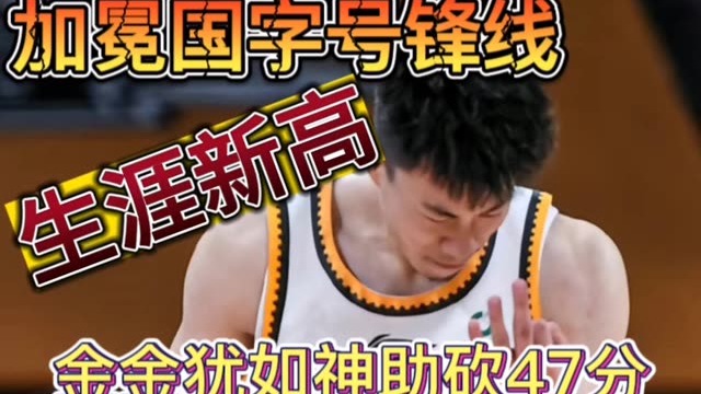 金金状态依旧，靠一己之力给辽宁又带来了一场胜利，延续了连胜