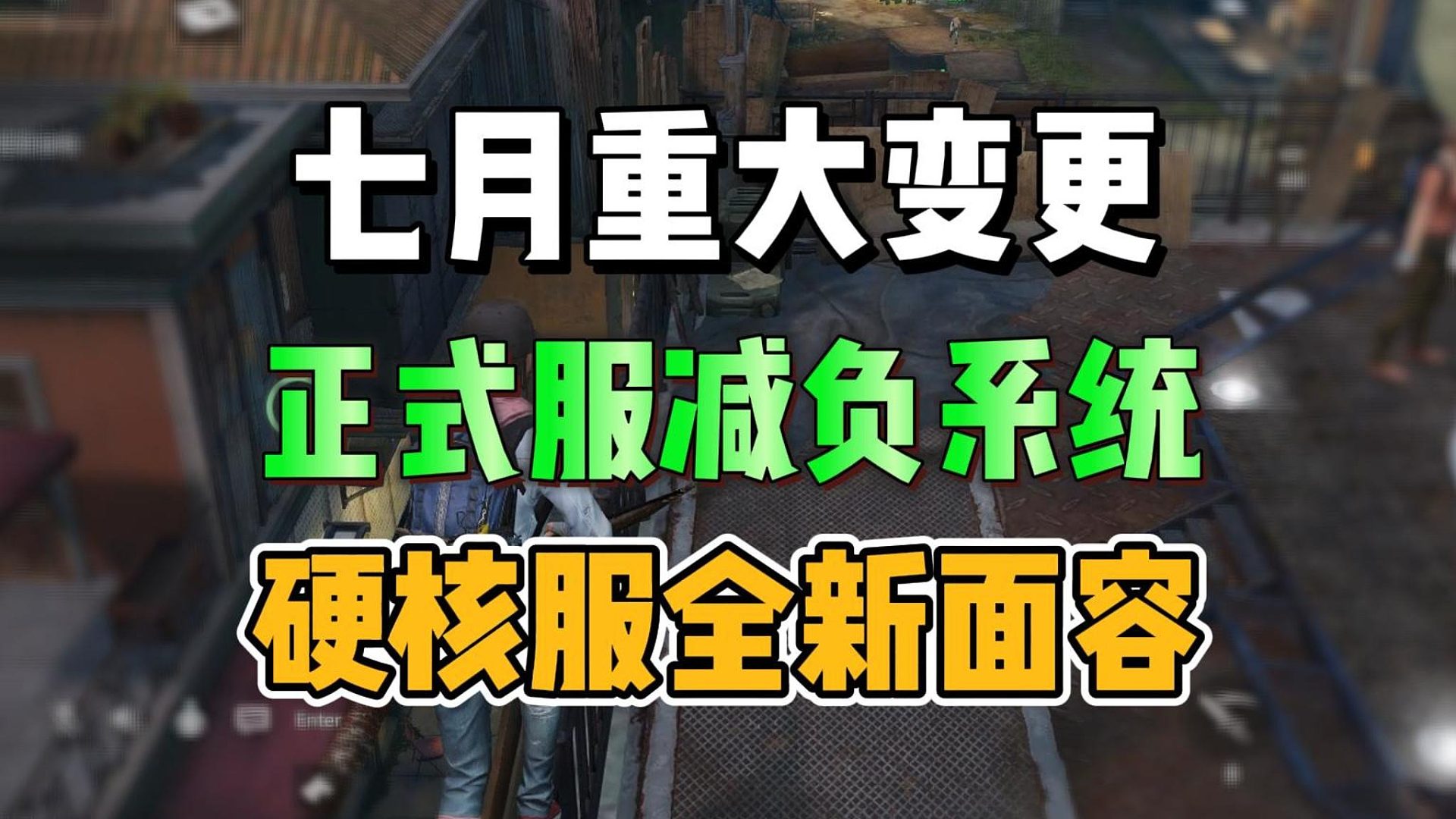 明日重大变更，正式服减负，全新的硬核服