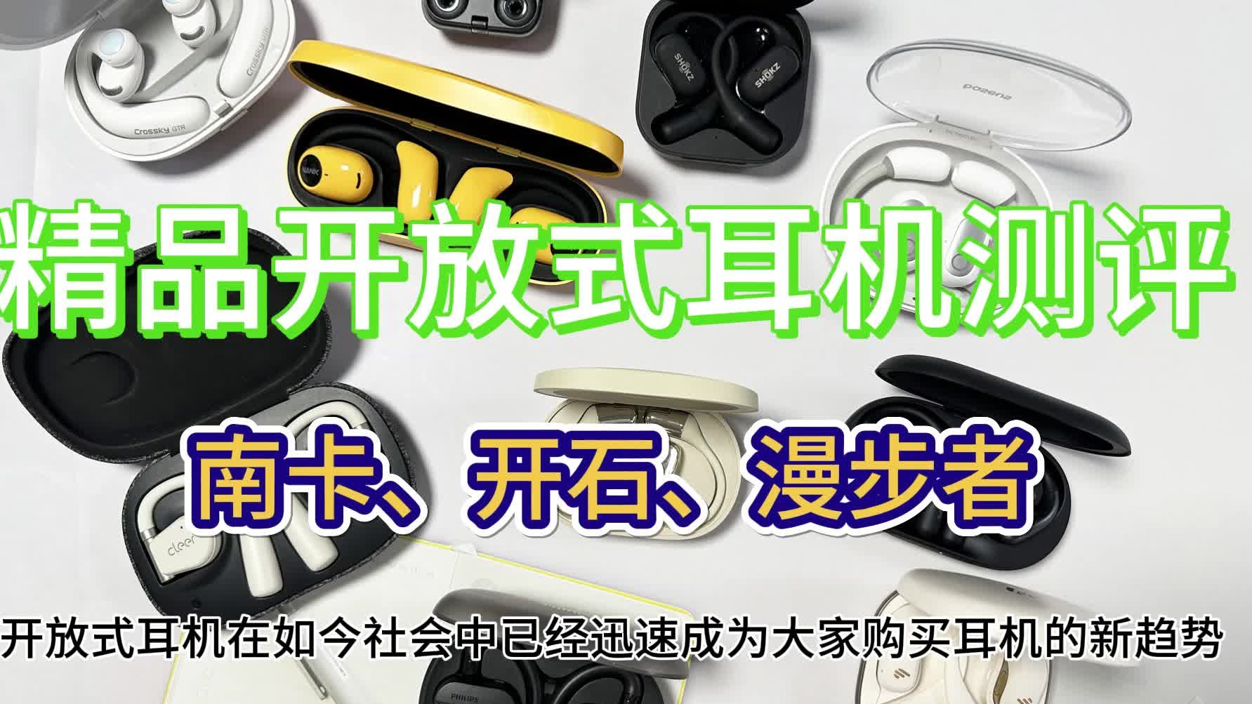 开放式耳机什么牌子好用？南卡、开石、漫步者三大高分力作安利，不容错过！