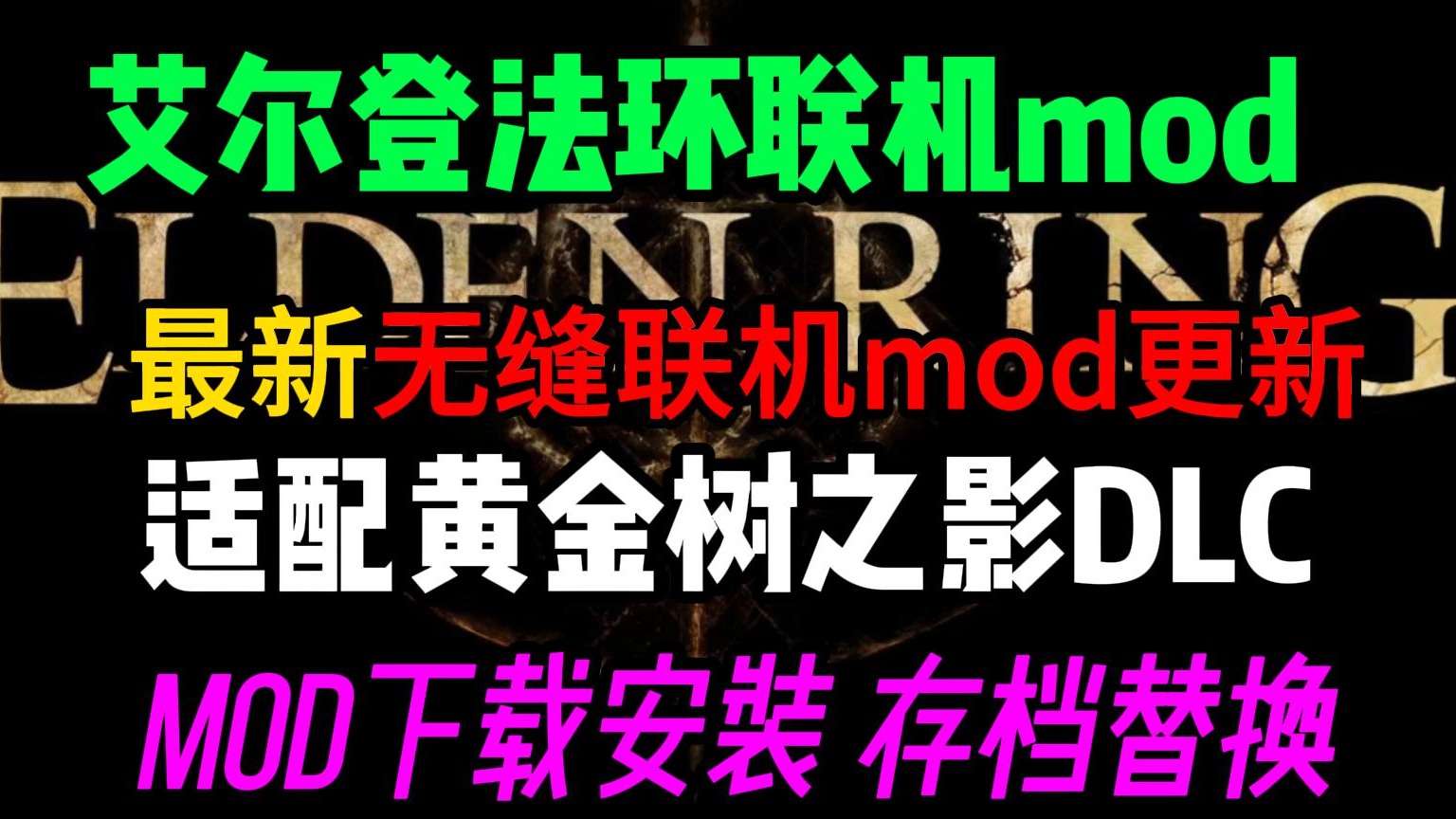 【适用法环DLC！】艾尔登法环 最新无缝联机mod下载安装、存档替换、联机及道具获取！