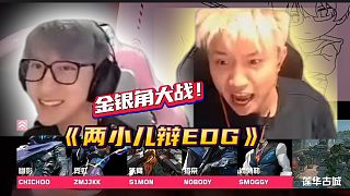 《兩小兒辯EDG》FPS名宿瘋狂壓力EDG簽約主播？
