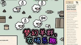 打造你的夢幻羊群體驗農(nóng)場生活的樂趣