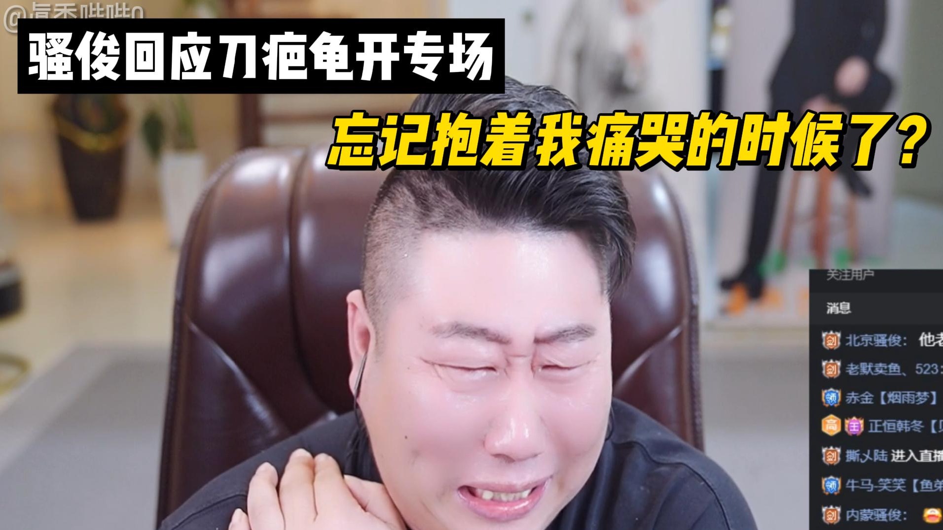 骚俊回应刀疤龟开专场！忘记抱着我痛哭的时候了？