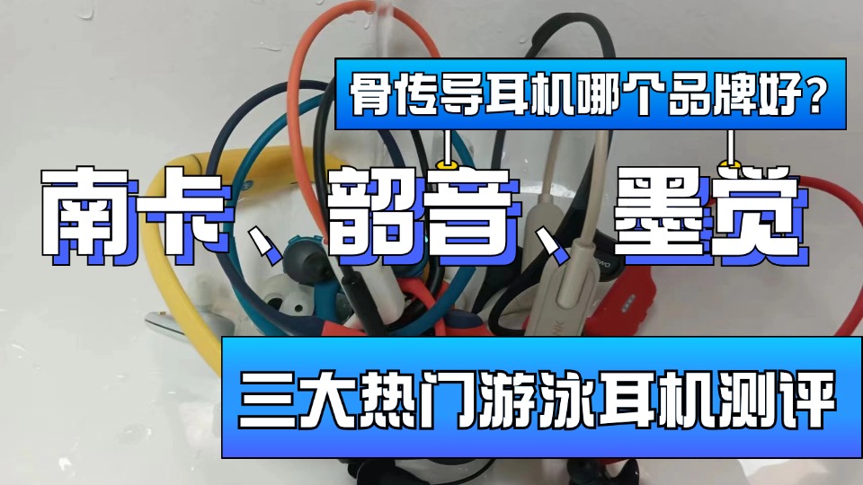 骨传导游泳耳机哪个品牌好？南卡、韶音、墨觉三大游泳耳机测评