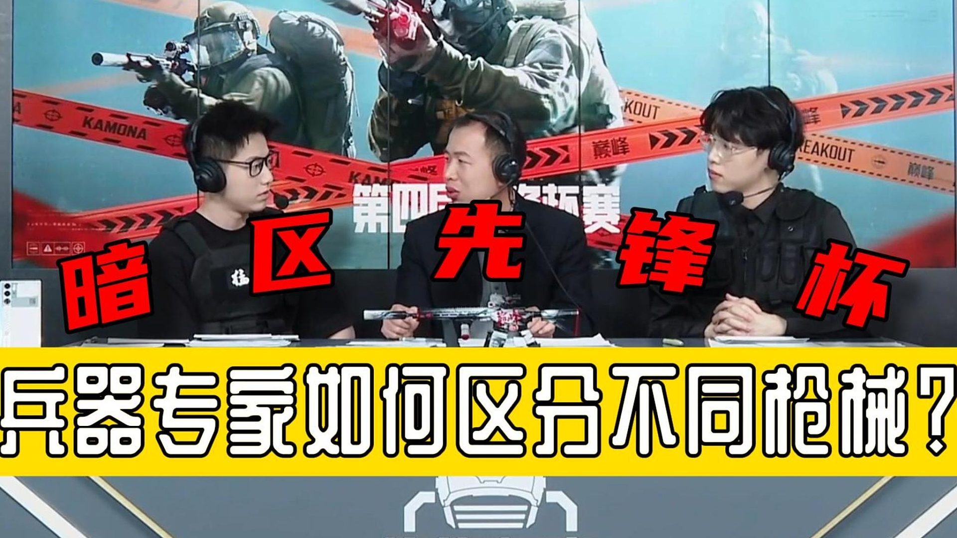 暗区先锋杯：兵器专家如何区分不同枪械？