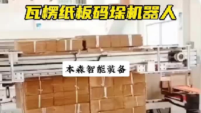 ABB机器人瓦楞纸板码垛机全自动堆垛机