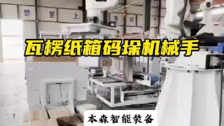 瓦楞纸箱码垛机全自动机械手