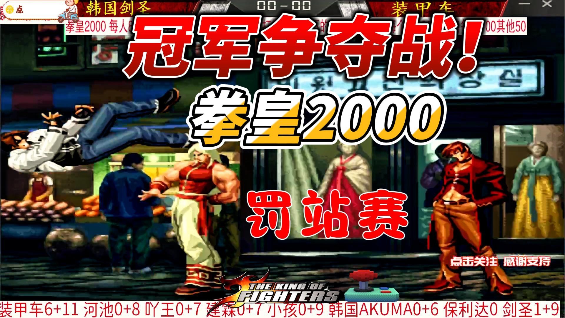 冠军争夺战！拳皇2000罚站赛