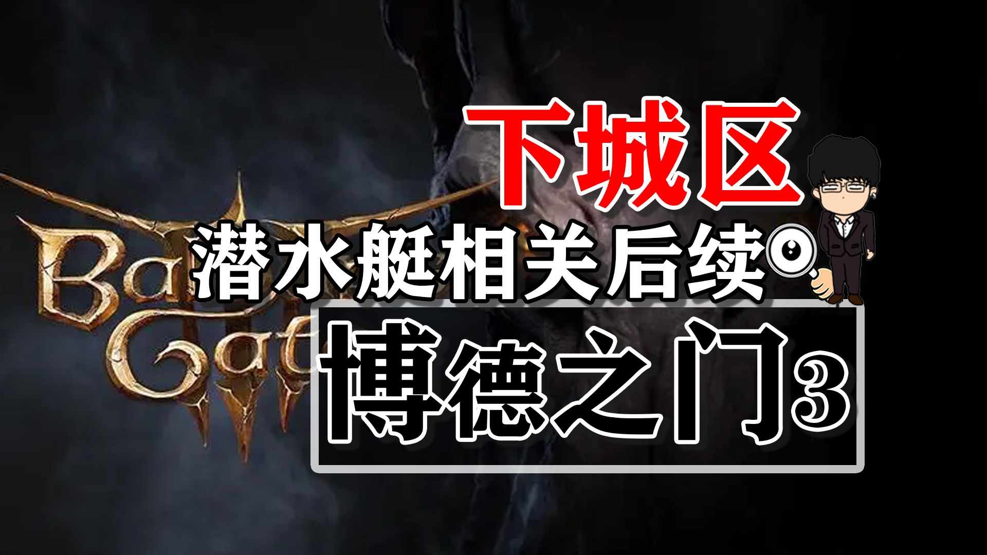 下城区-潜水艇相关后续！博德之门3攻略-战斗篇