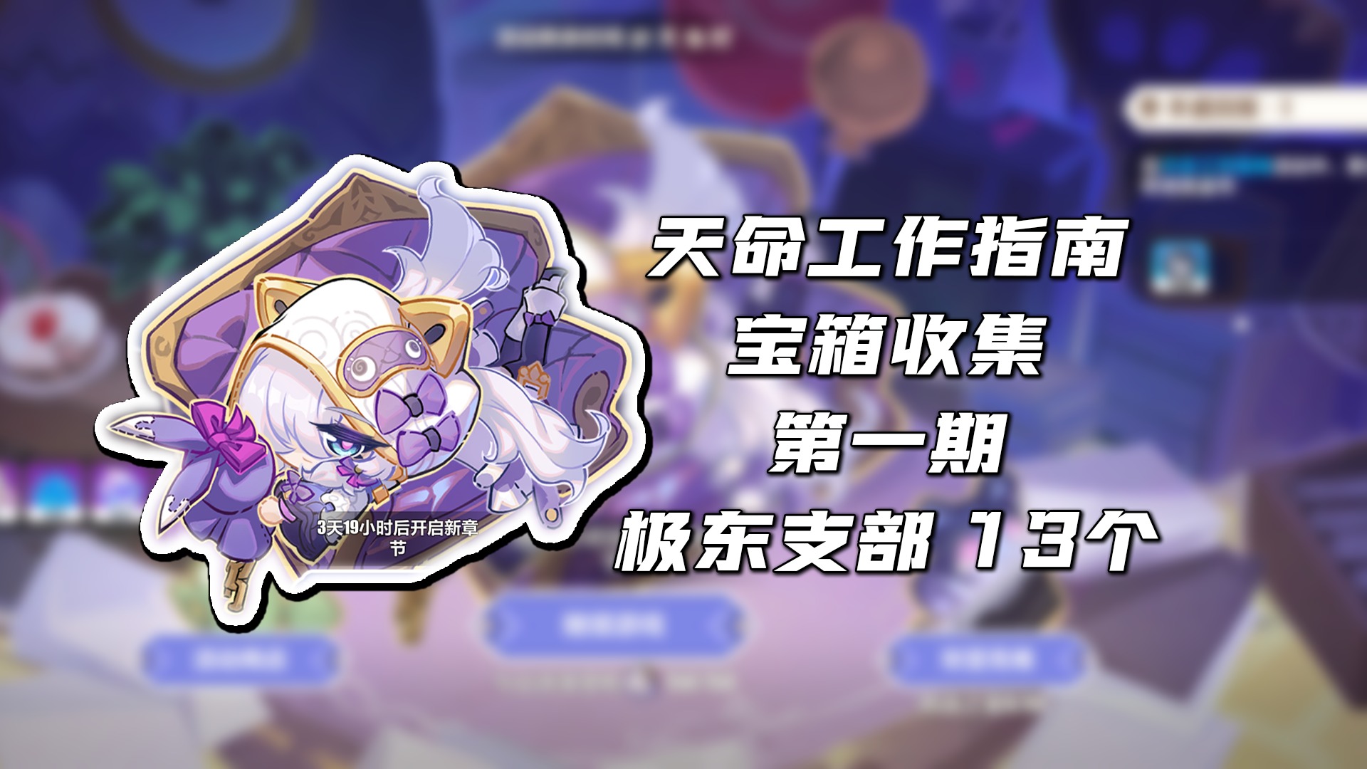 天命工作指南 - 极东支部13个宝箱