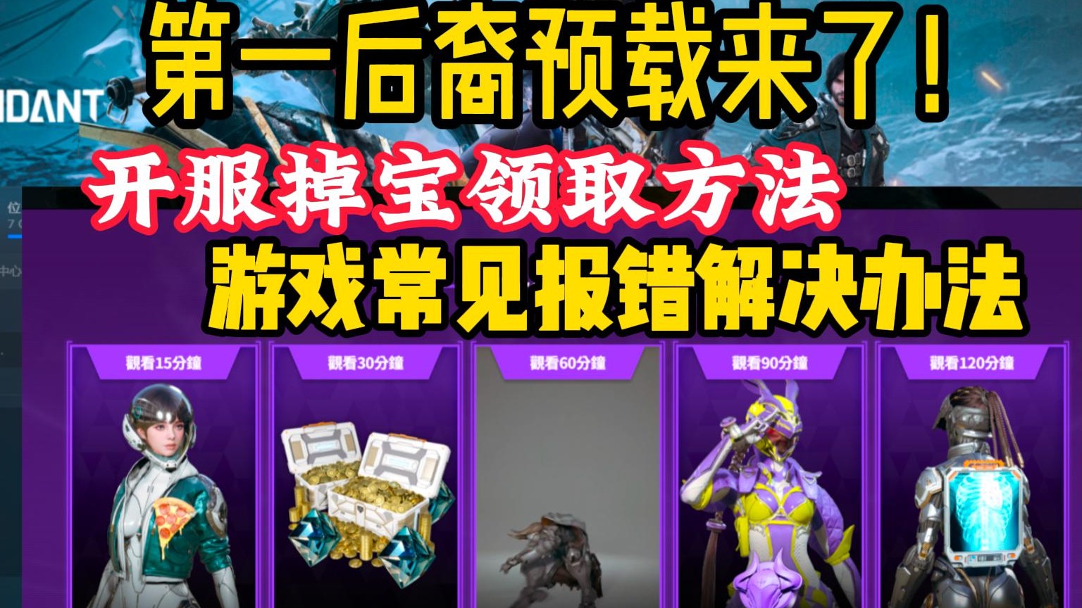 第一后裔公测前你该知道这些！开服掉宝奖励、预下载慢、常见的c  、dx12报错解决办法