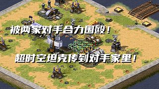 【紅警】被兩家對手圍毆！被迫拖基地拉到中間！超時空坦克送走對手！