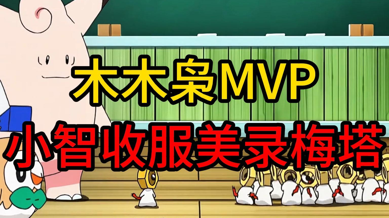 小智收服钢系神兽美录梅塔，木木枭斩获MVP（上）