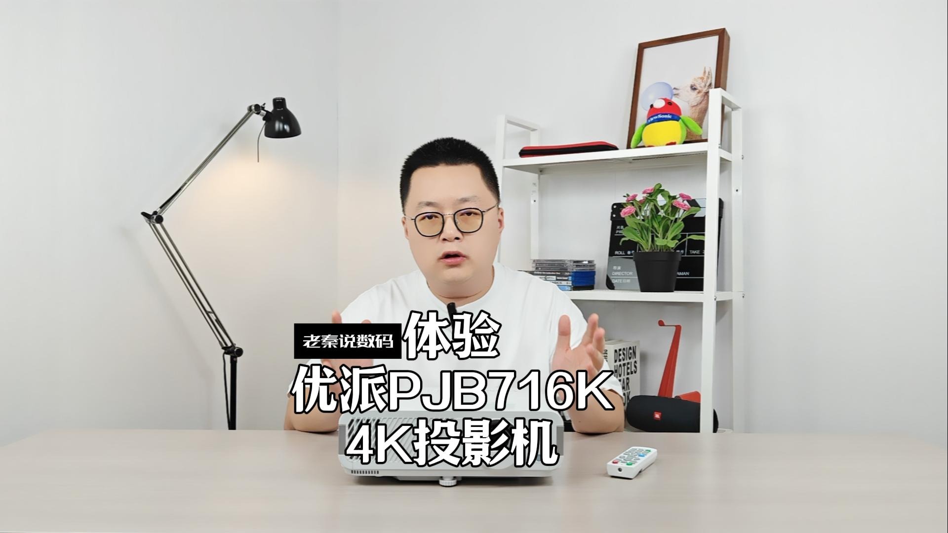 【老秦说数码】体验优派PJB716K 4K投影机