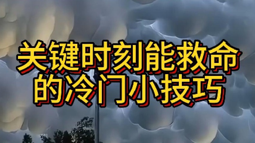 1保命冷知识这几种云遇到赶紧跑