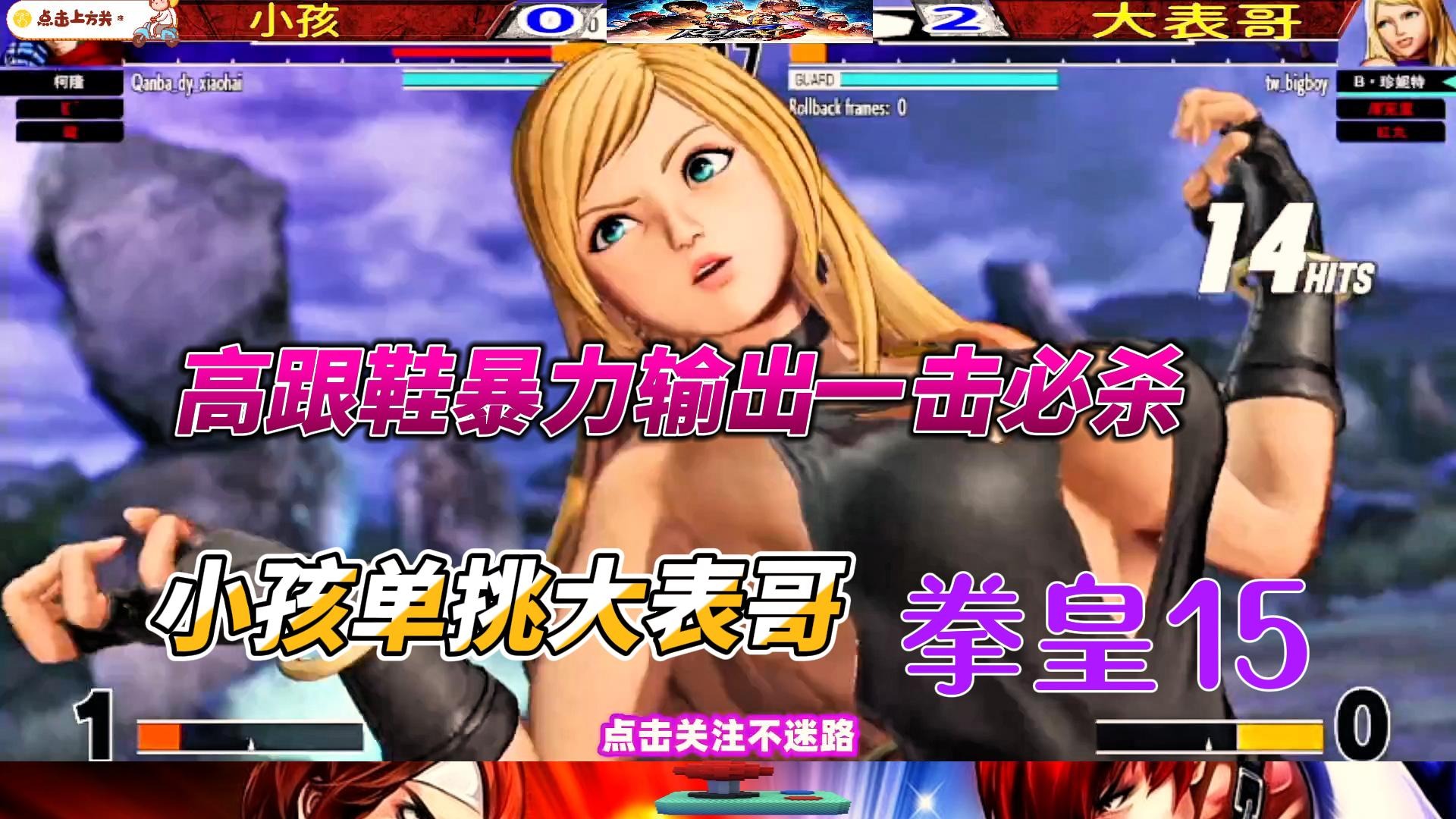 不要过来，我会踢死你的！拳皇15