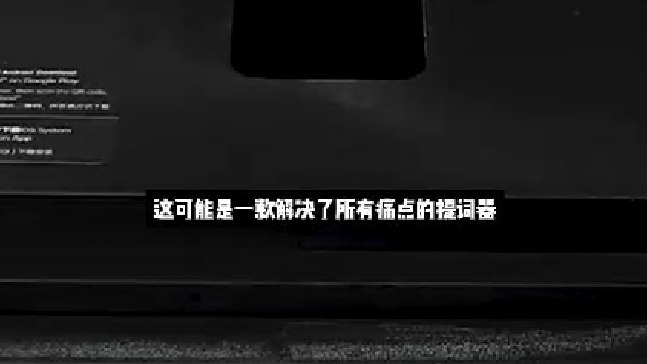 这可能是一款解决了所有痛点的提词器