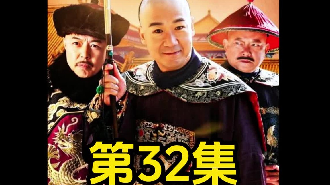 真皇帝救假格格，纪晓岚遭栽赃嫁祸被抓！