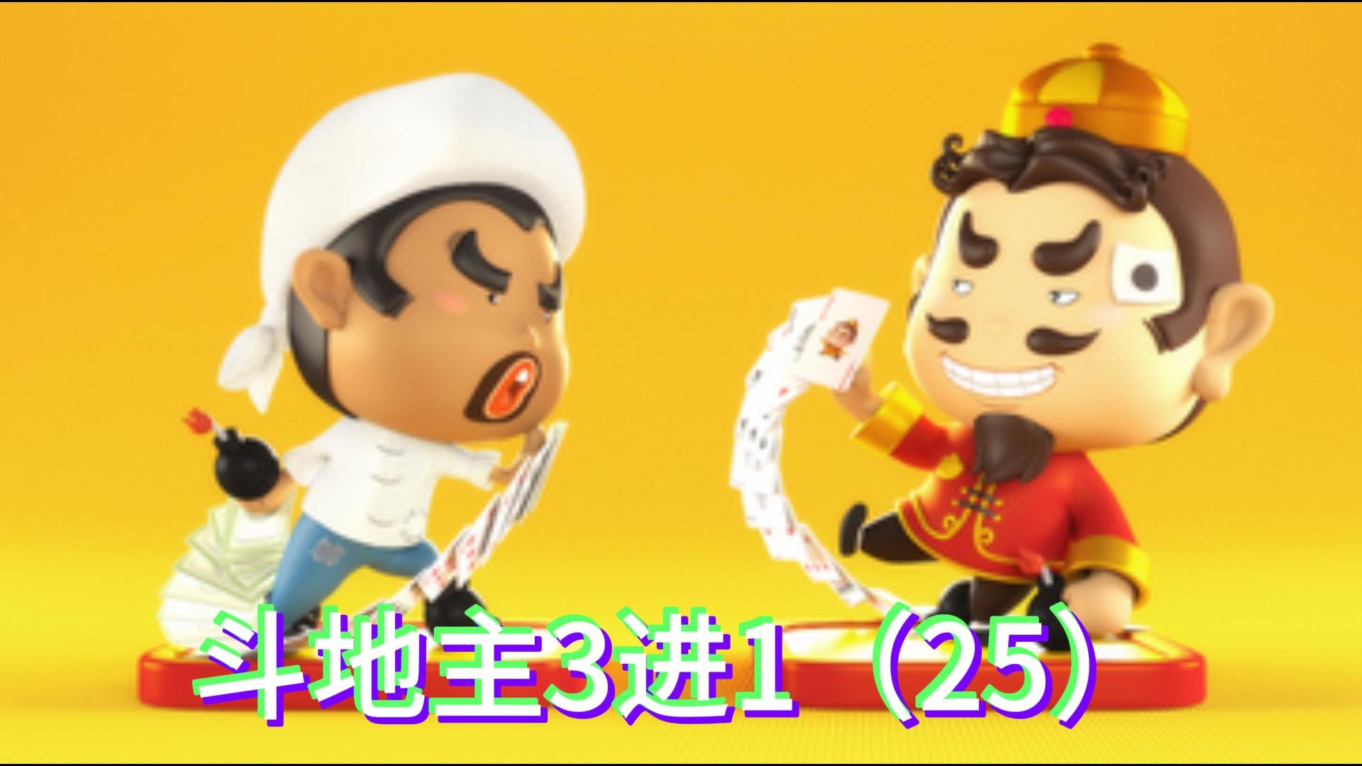 斗地主3进1（25）