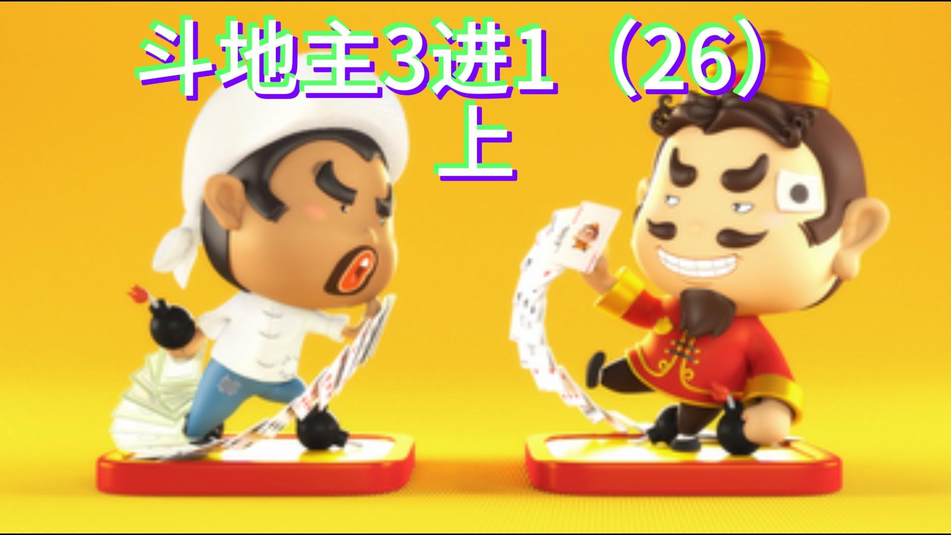 斗地主3进1（26） 上