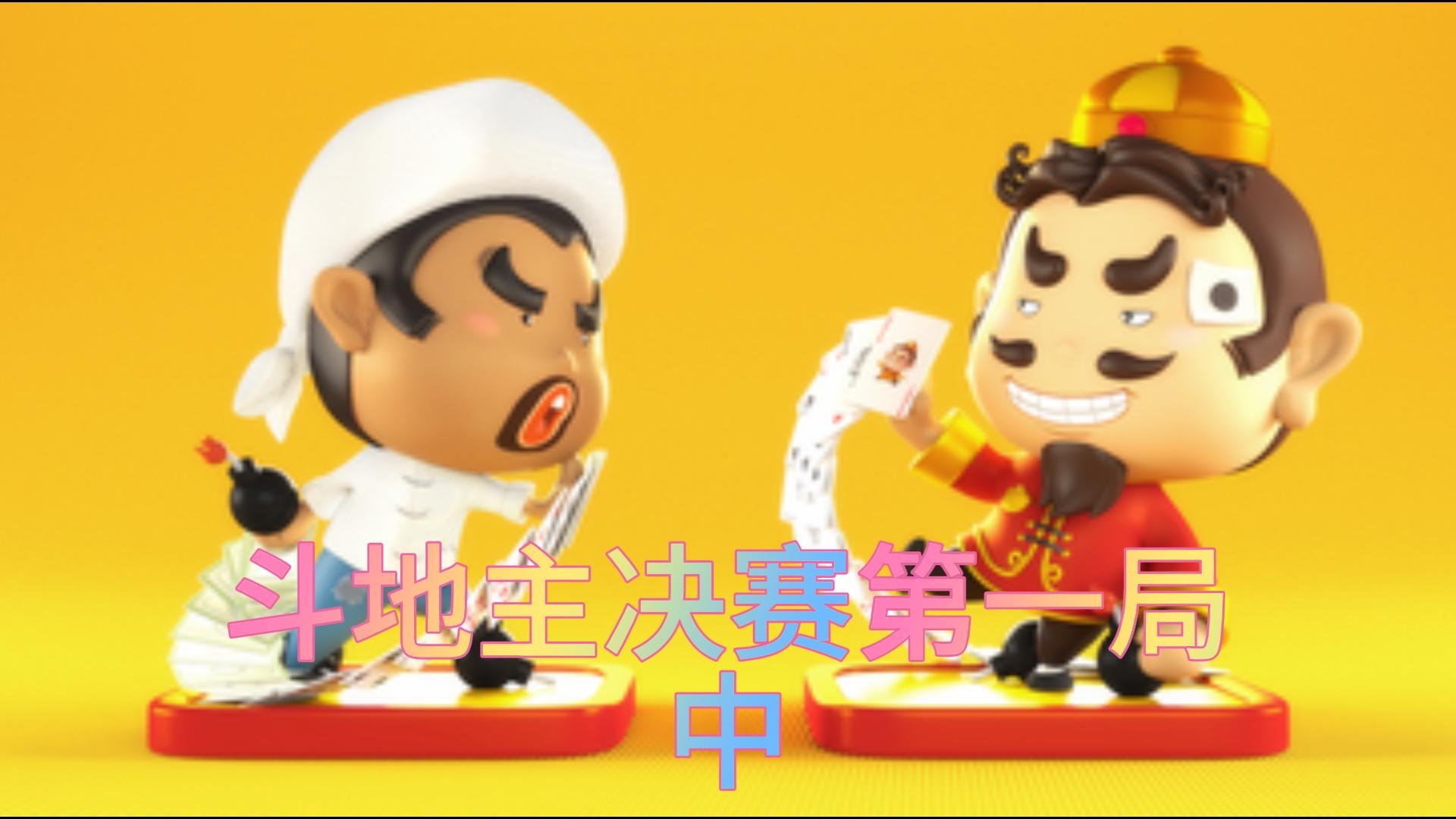 斗地主决赛第一局 中
