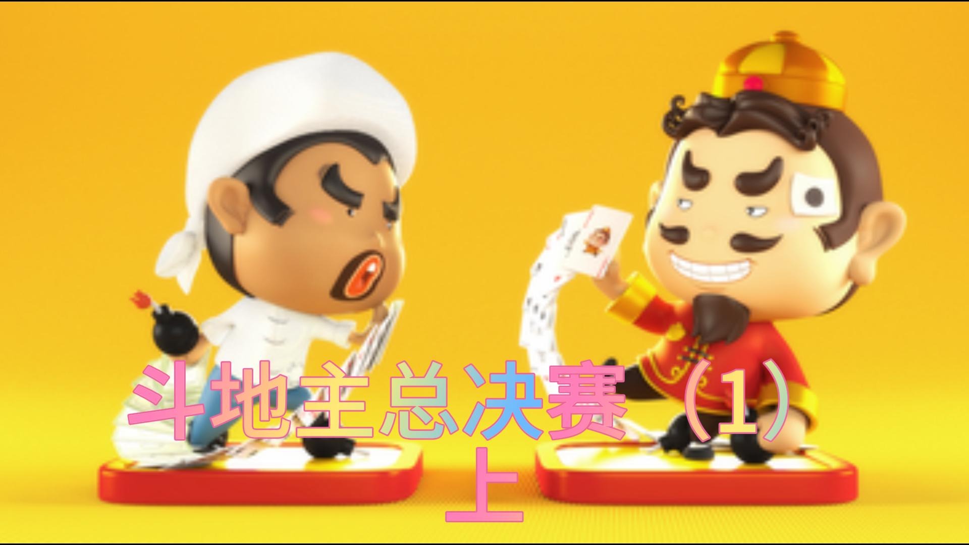 斗地主总决赛（1） 上