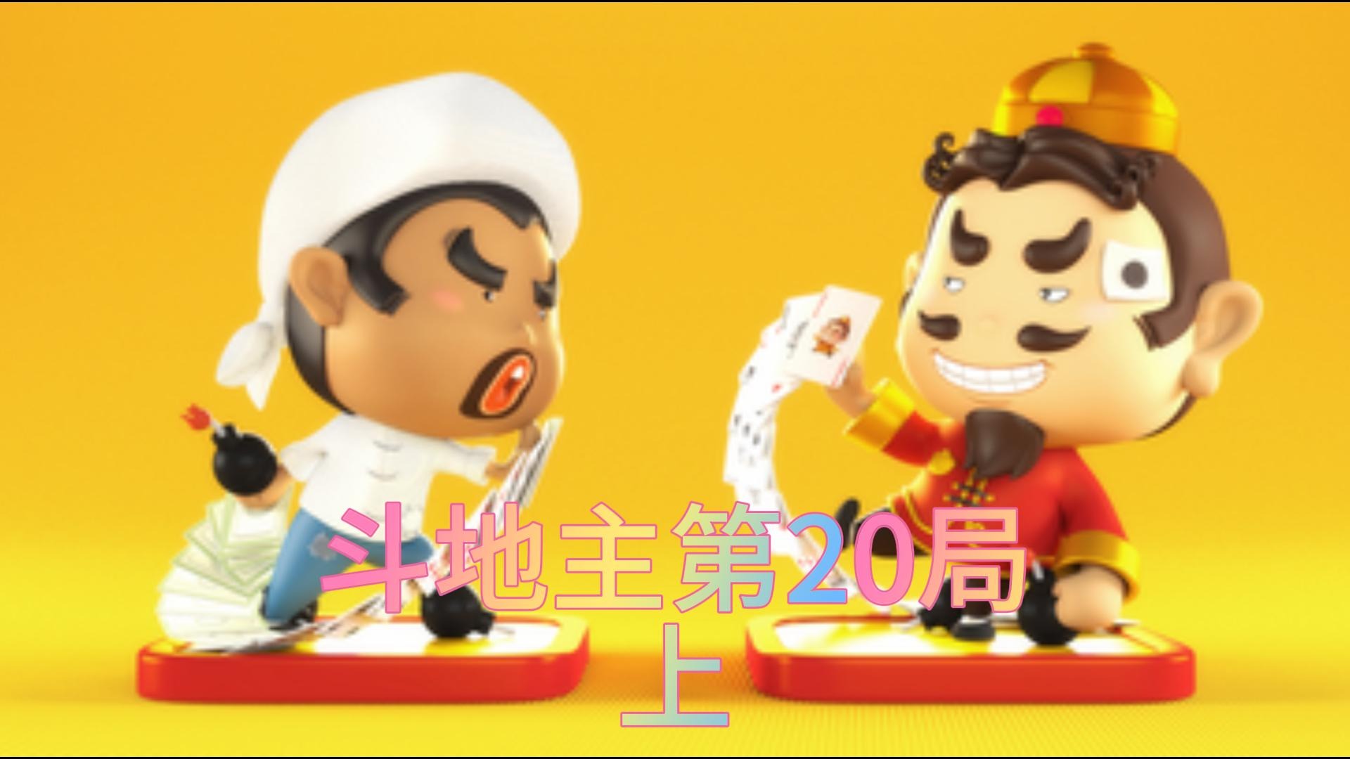 斗地主第20局 上