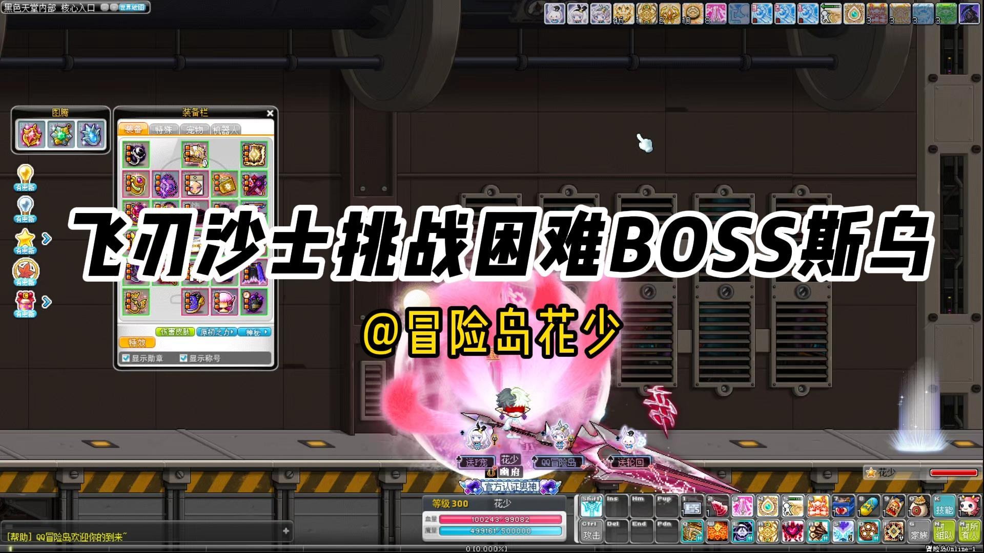 冒险岛日常：飞刃沙士快速通关经典困难BOSS斯乌