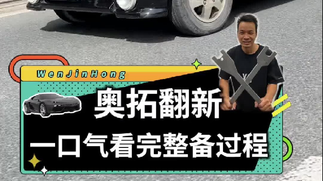 跟大家回忆一下我整备翻新老车系列的第一台车——奥拓快乐小王子！