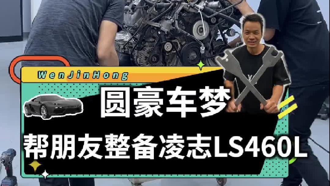 帮朋友整备凌志LS460L，圆当年的豪车梦！