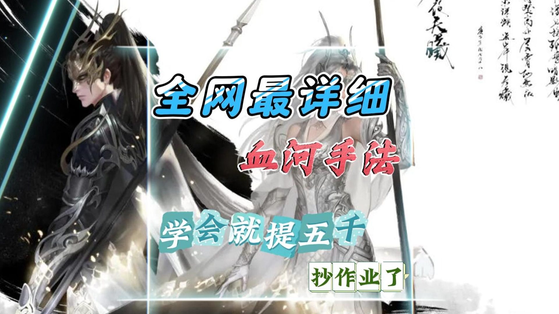 全网血河最详细教学手法视频，学会提五千-逆水寒手游
