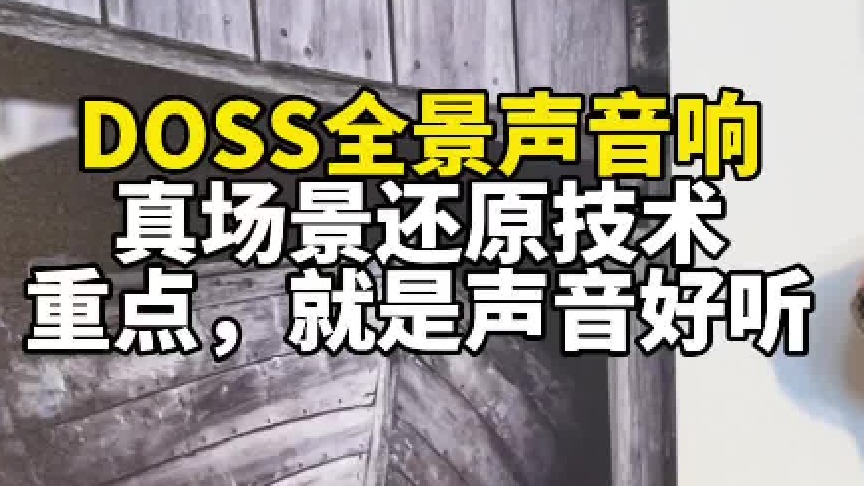 探索DOSS全景声蓝牙音箱，开启极致听觉之旅