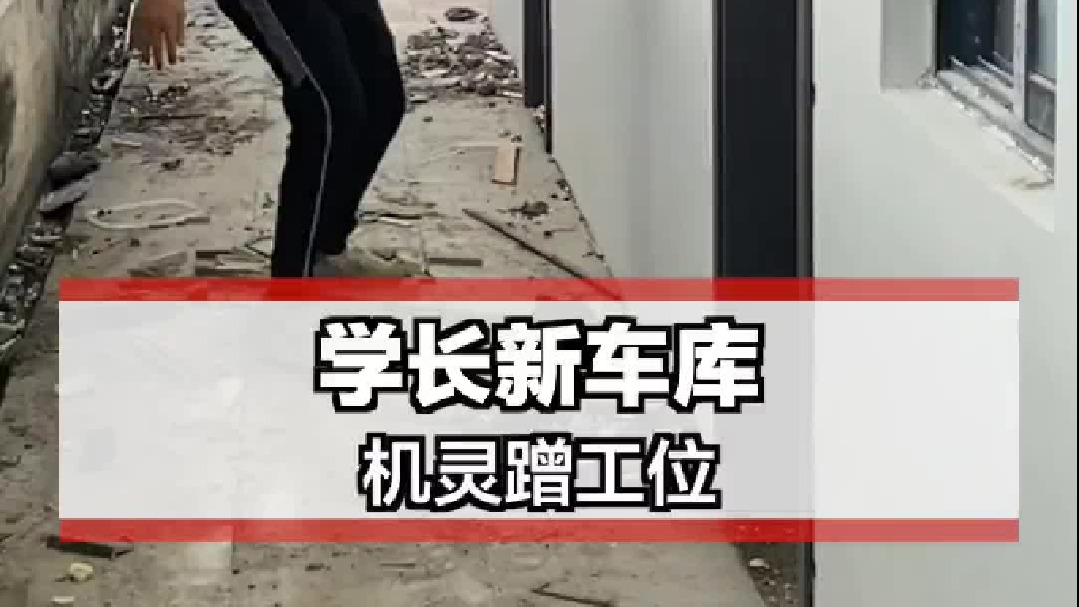 溜去刚哥的新场地！