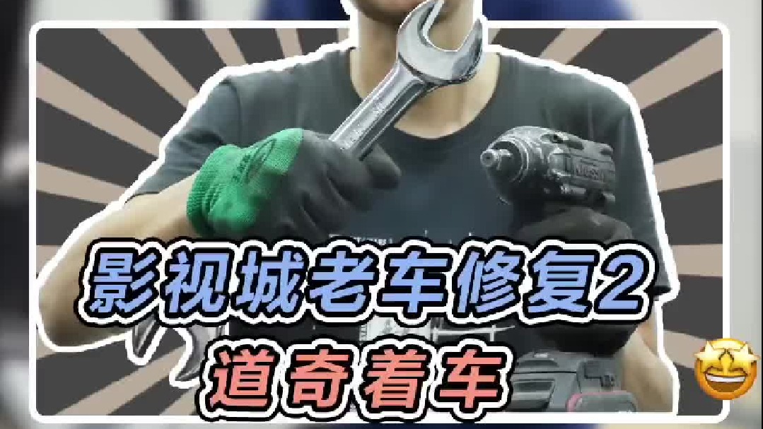 影视城老爷车修复，“伪装者”专驾复活中…