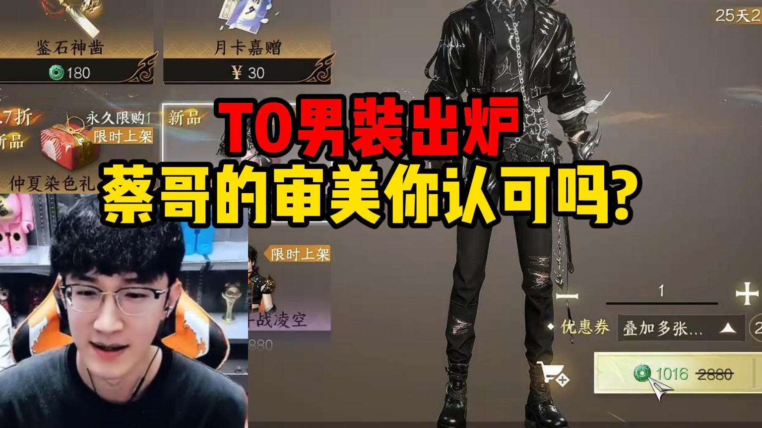 T0男装出炉，蔡哥的你审美认可吗