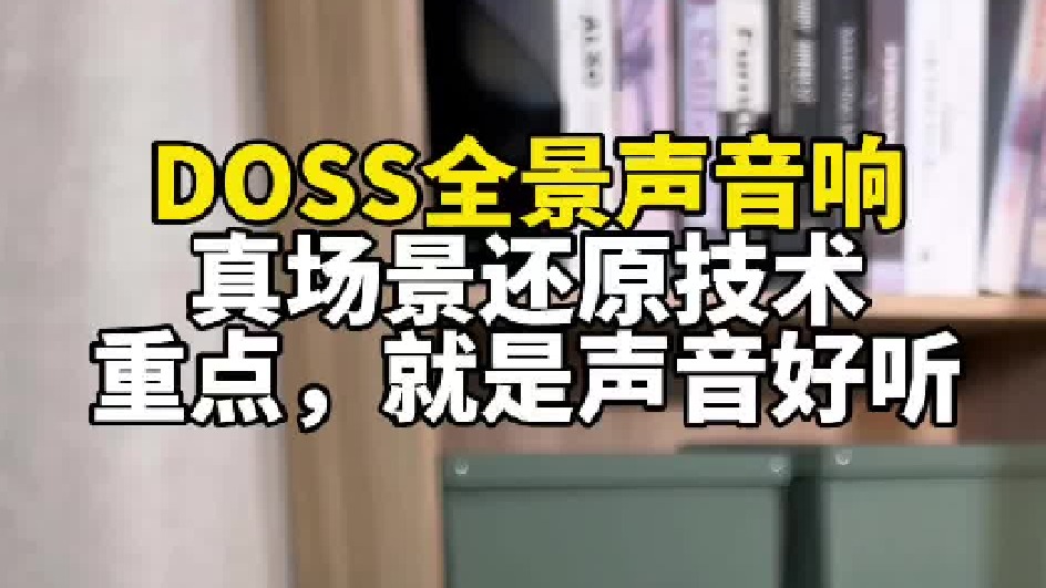 在音乐的世界里探寻极致的声音之旅：DOSS全景声音箱