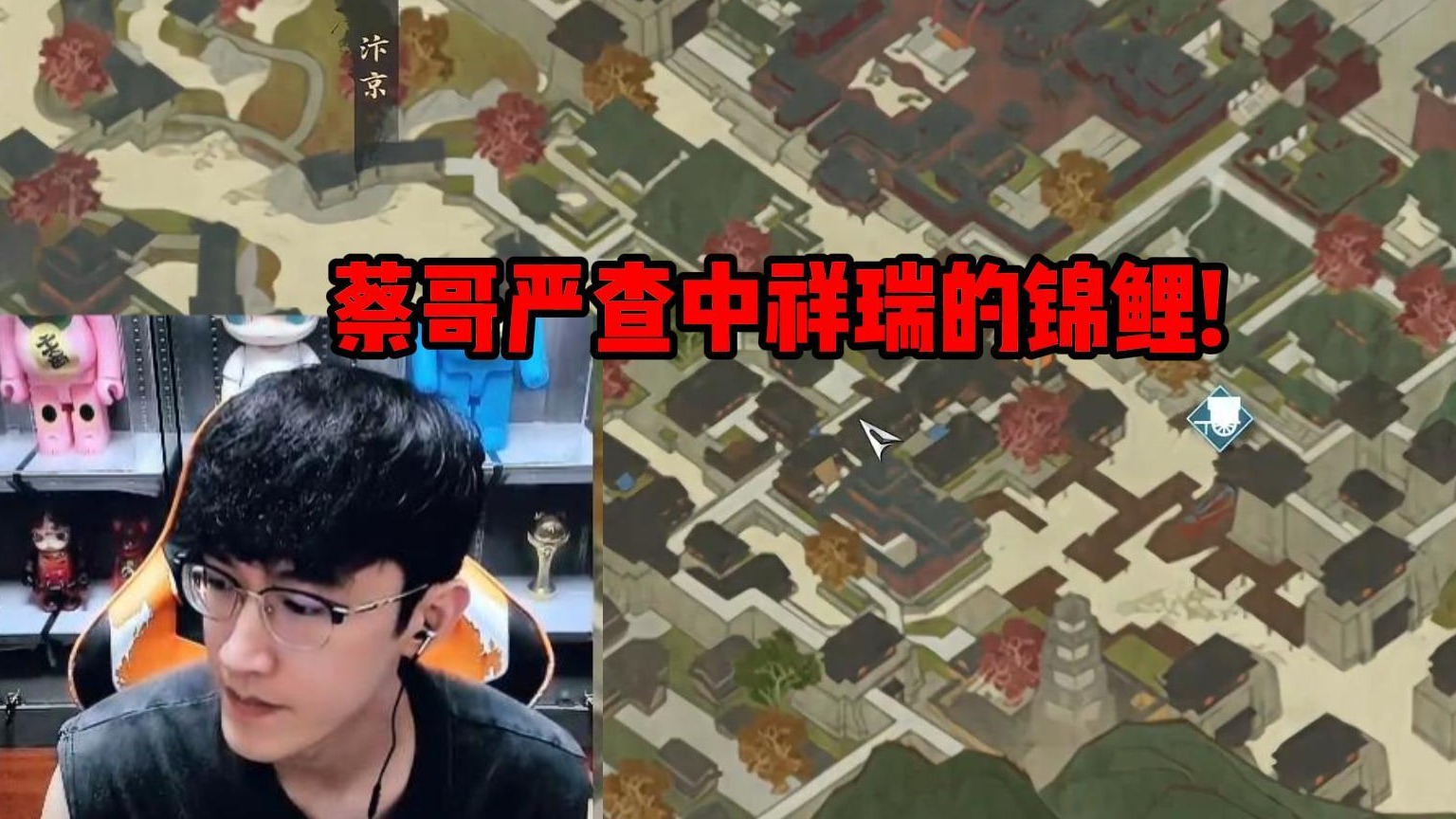 蔡哥严查中祥瑞的锦鲤!