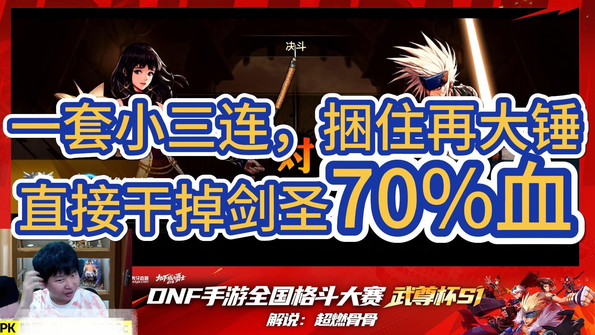 【超燃骨骨】武尊杯S1 PK技能复盘：一套小三连，捆住再大锤 直接干掉剑圣70%血