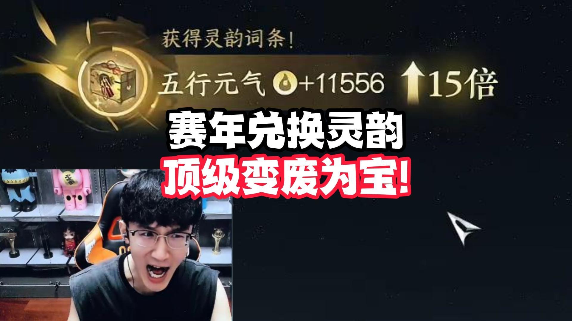 赛年兑换灵韵顶级变废为宝!