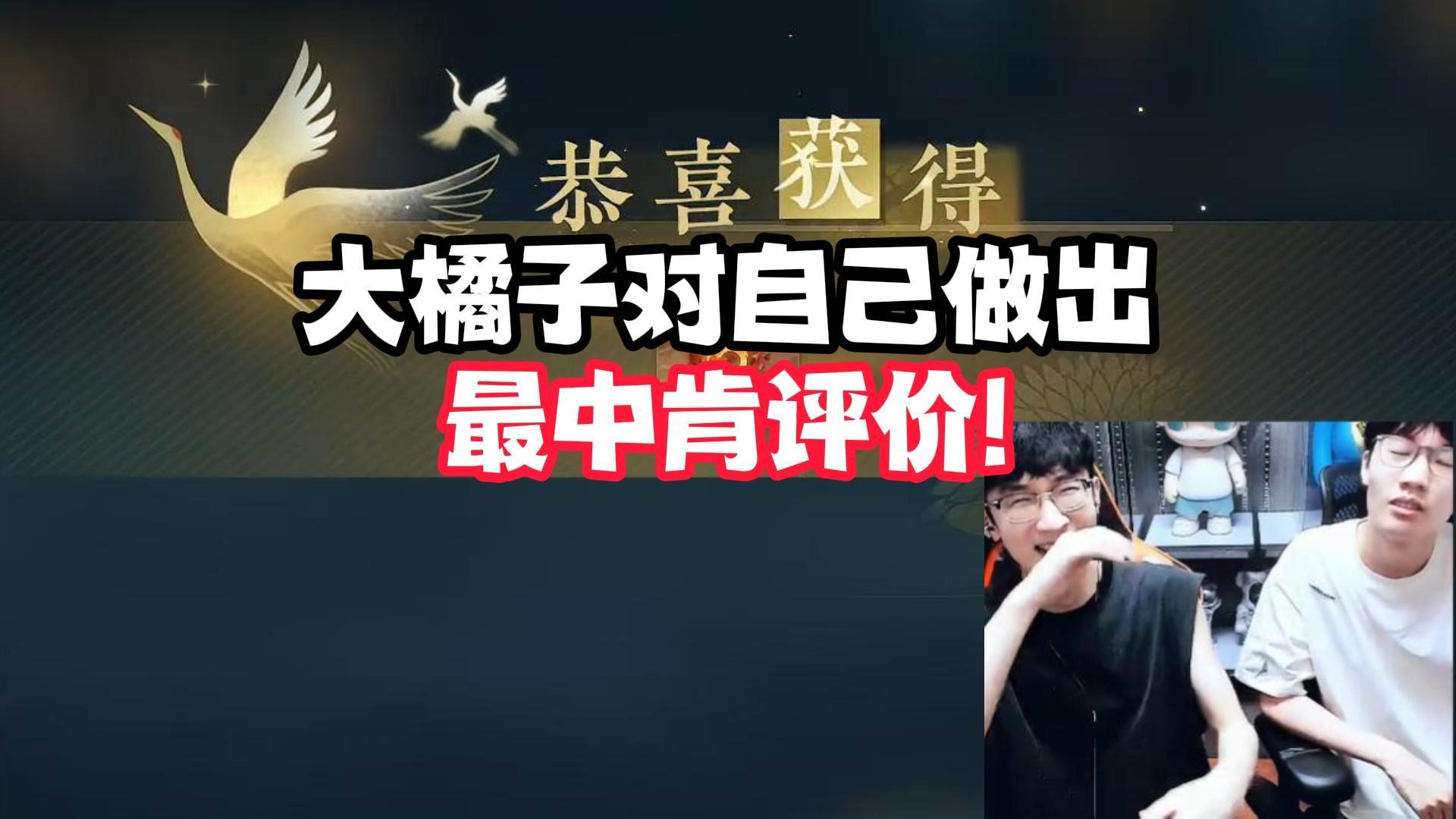 大橘子对自己做出最中肯评价!