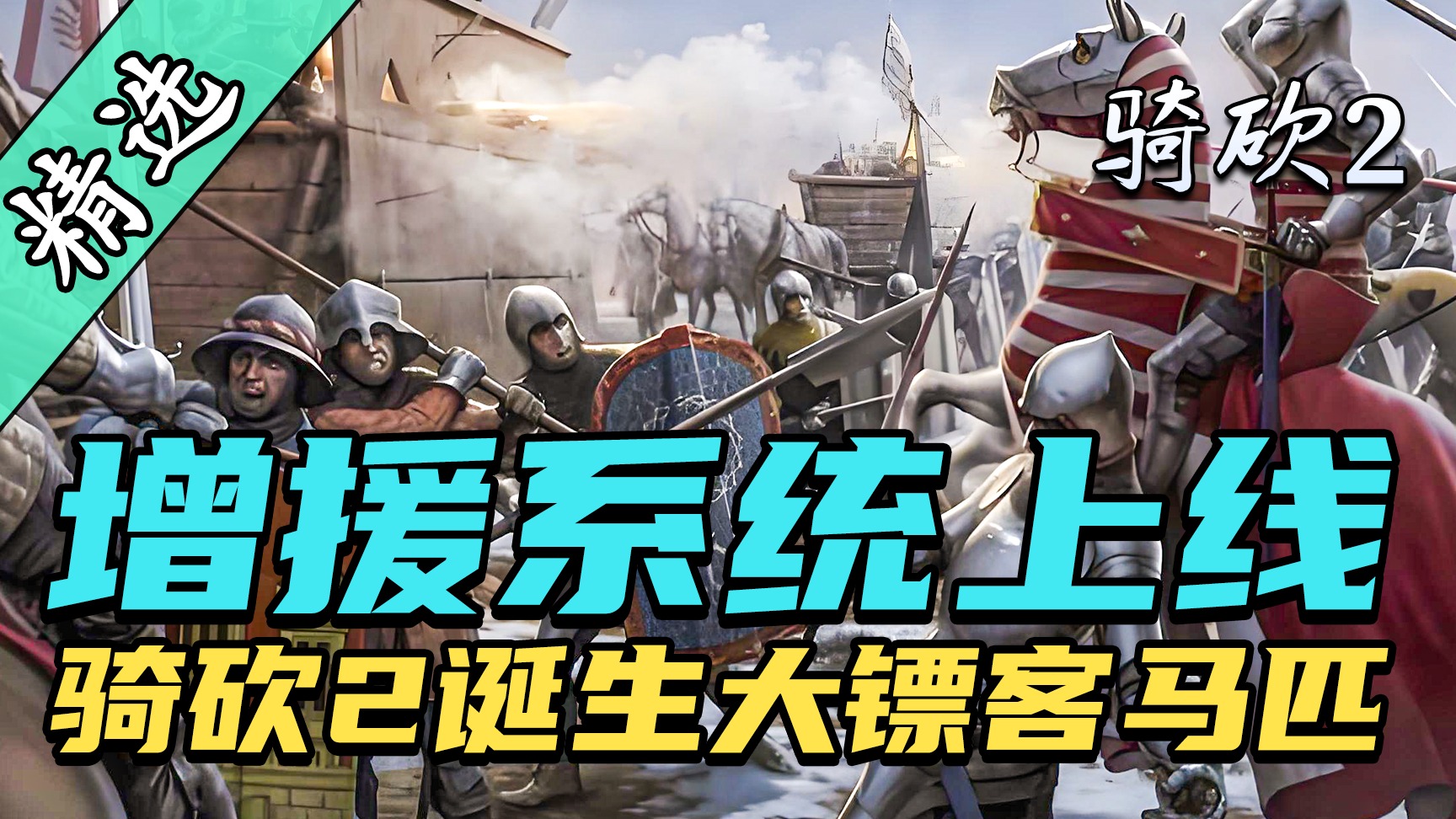 比赤兔马还牛的坐骑，军团队友史诗般升级！增援系统与沉浸式坐骑