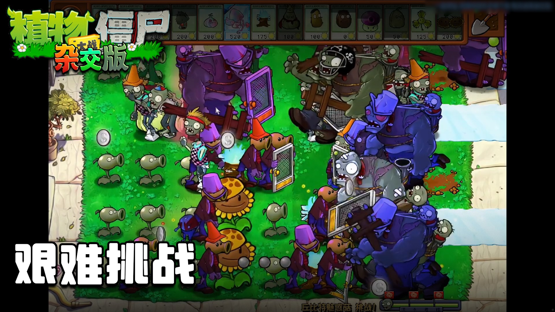 董小飒《植物大战僵尸杂交版》实况第二十九集：艰难挑战