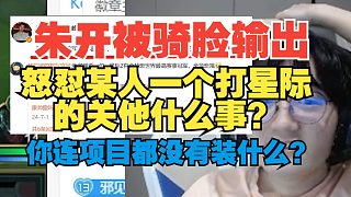 朱開被星際圈騎臉輸出？怒懟某人：一個(gè)打星際的關(guān)他什么事？
