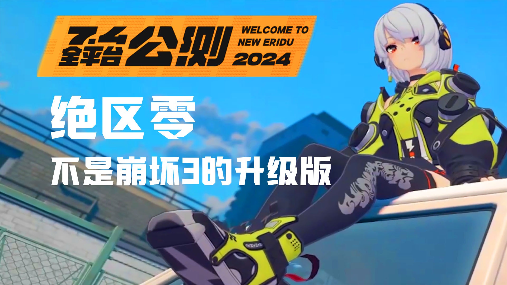 《绝区零》公测潜藏大风险？与崩坏3的理念截然相反