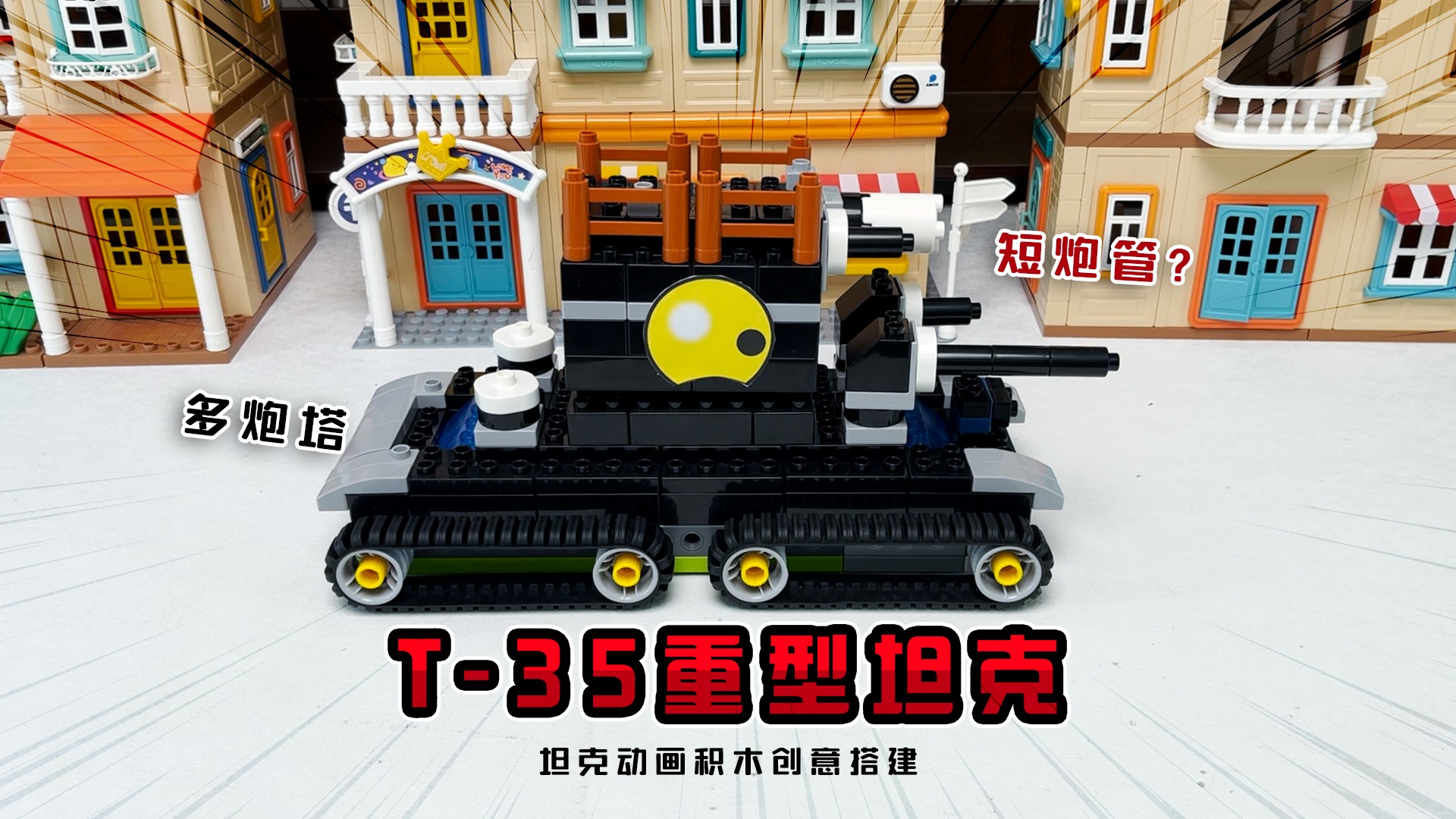 坦克动画：苏联多炮塔重型坦克《T-35》