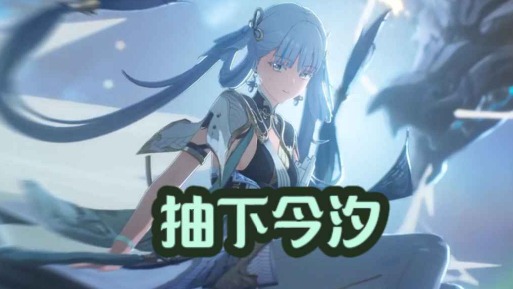 大黄蜂-抽下今汐