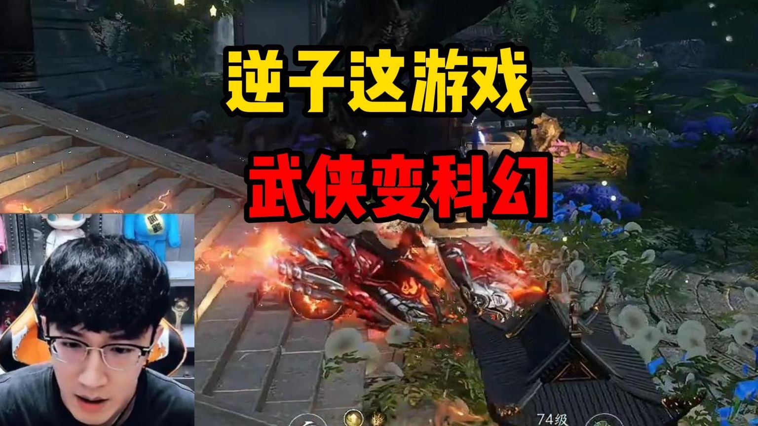 逆子这游戏武侠变科幻