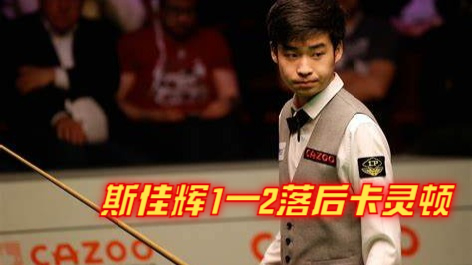 2024冠军联赛：斯佳辉1—2落后卡灵顿
