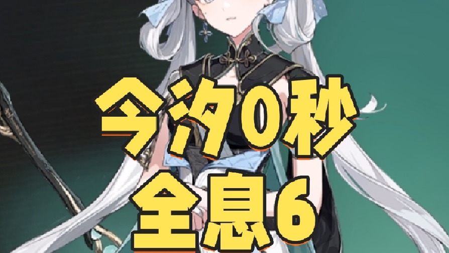 今汐0秒全息六竞速思路