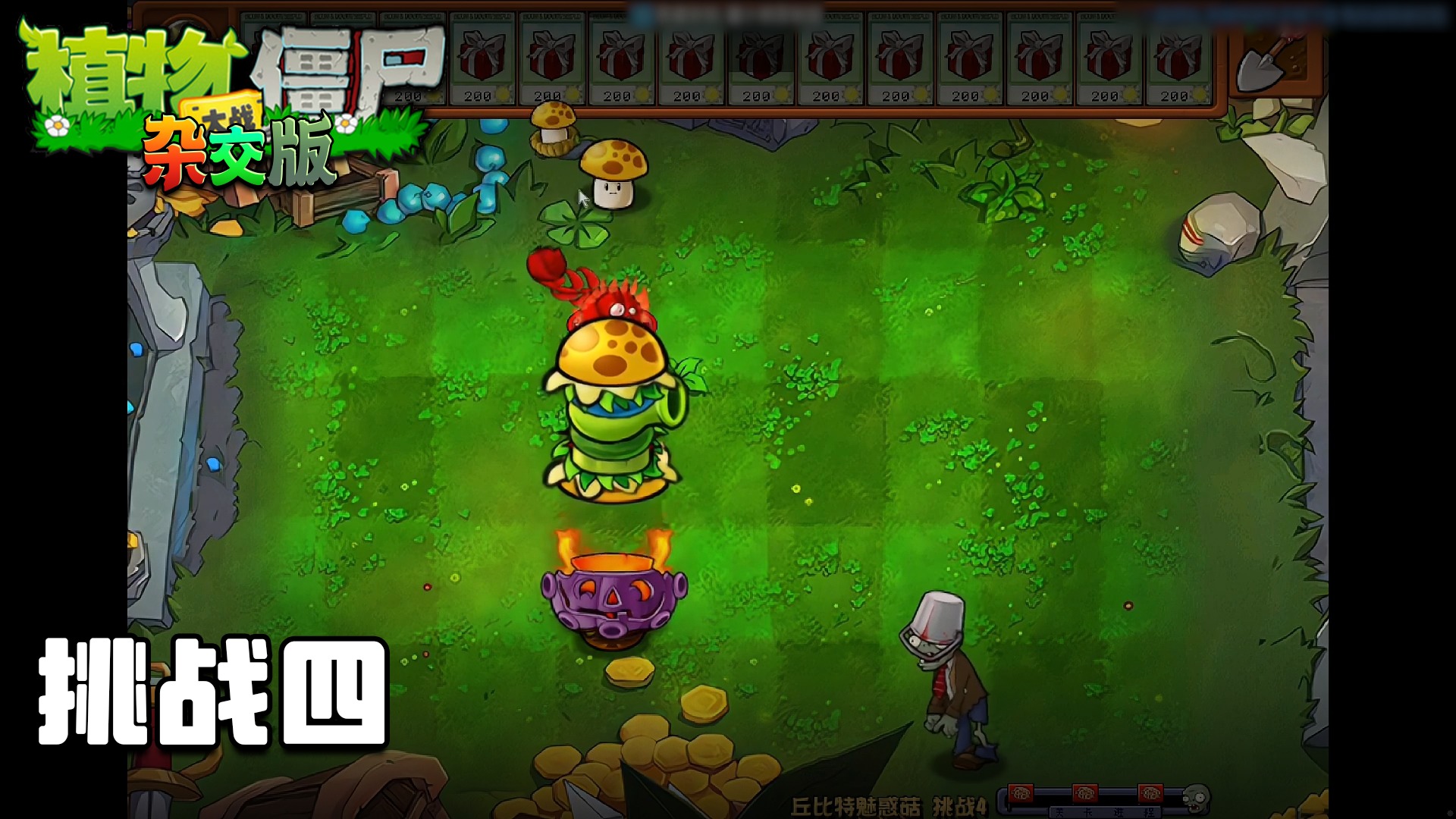 董小飒《植物大战僵尸杂交版》实况第三十四集：挑战四